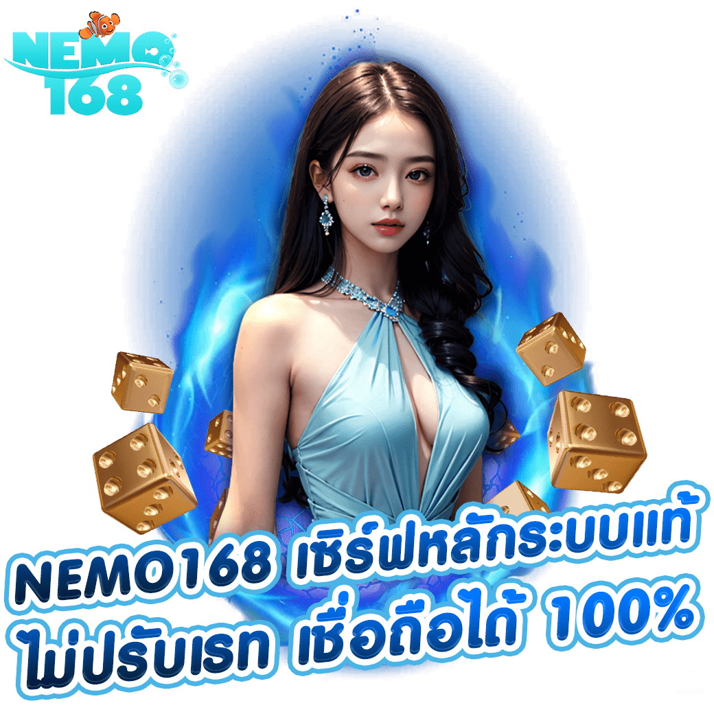 NEMO168 เซิร์ฟหลักระบบแท้ ไม่ปรับเรท โปร่งใส เชื่อถือได้ 100%