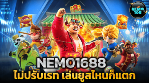 NEMO1688 ไม่ปรับเรท เล่นยูสไหนก็แตกได้เหมือนกัน
