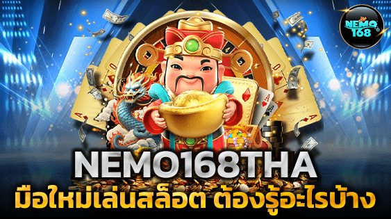 มือใหม่เล่นสล็อตกับ NEMO168THA ต้องรู้อะไรบ้างก่อนปั่น