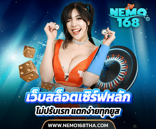 NEMO168 เว็บสล็อตเซิร์ฟหลัก 2025 ไม่ปรับเรท แตกง่ายทุกยูส